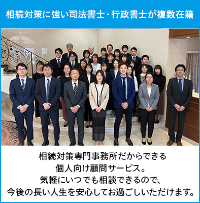 相続対策に強い司法書士・行政書士が複数在籍