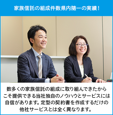 家族信託の組成件数県内随一の実績!