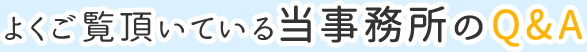 よくご覧頂いている当事務所のQ&A