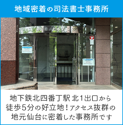 地域密着の司法者士事務所